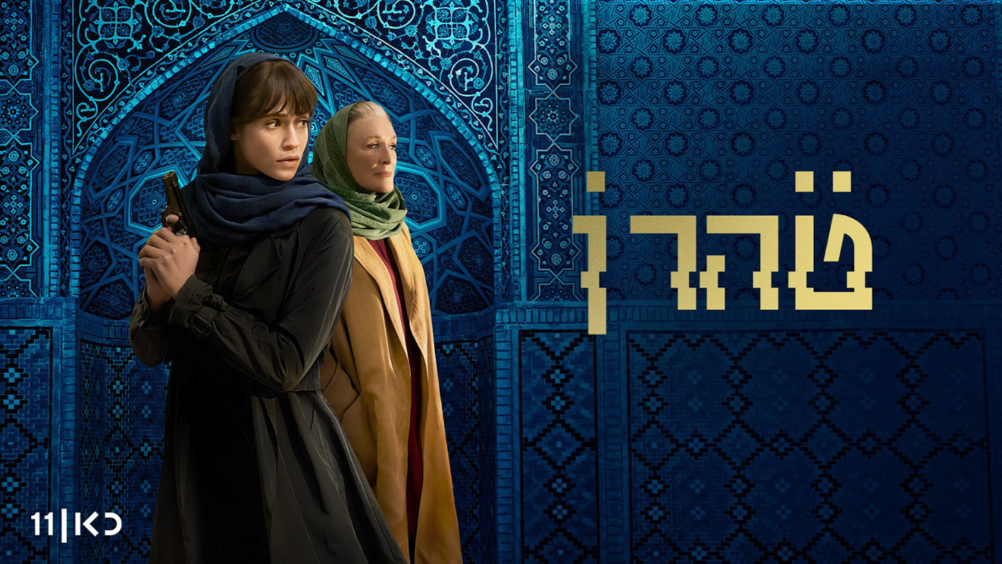 Teheran - Poster zur zweiten Staffel